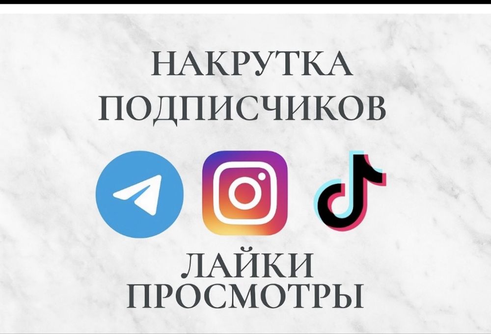 Продвижение социальных сетей Instagram Tiktok telegram youtube