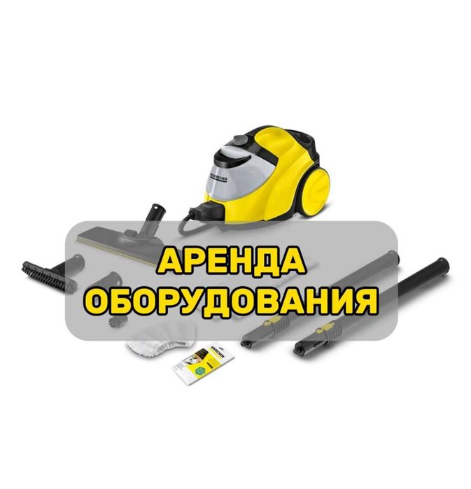 Аренда пароочистителя Karcher C4