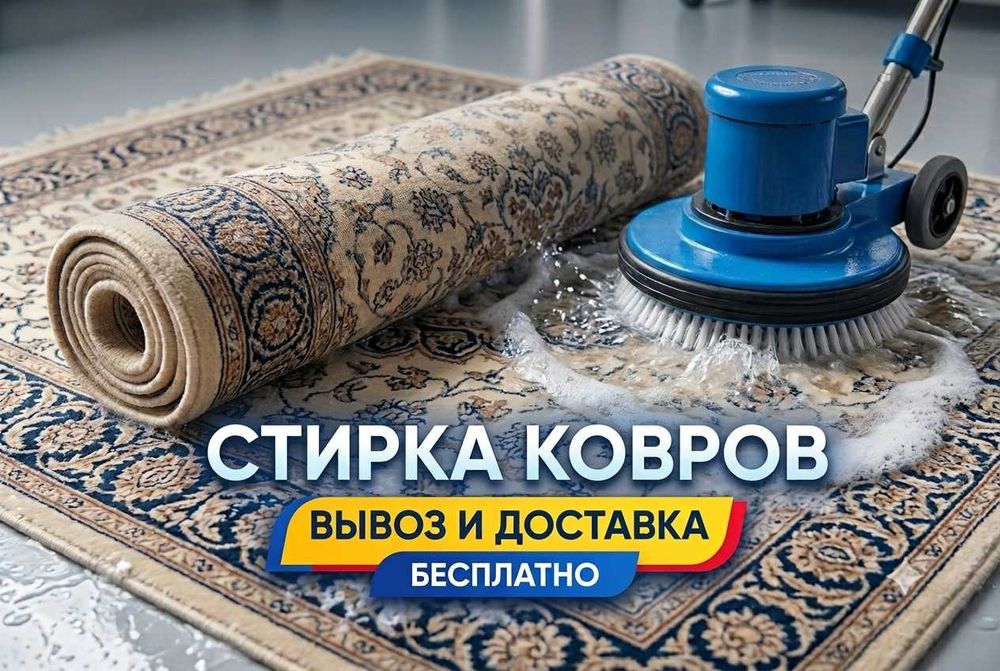 Стирка ковров чистка ковров химчистка ковров в Караганде