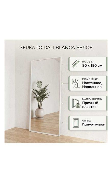 Зеркало настенное, напольное