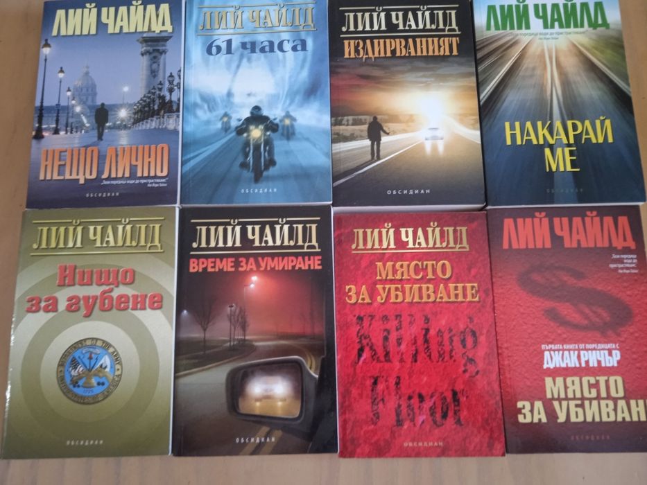Лий Чаилд - 8 книги, повечето нови (с Джак Ричард)