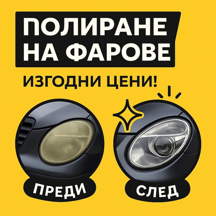 Полиране фарове Варна