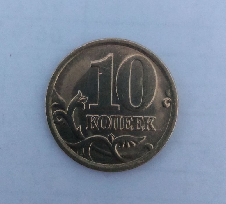 Брак монета 10 копеек 2005 года