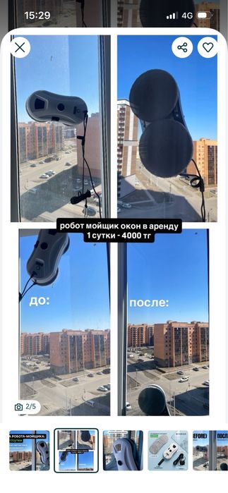 Робот мойщик окон 4000 тг/сутки