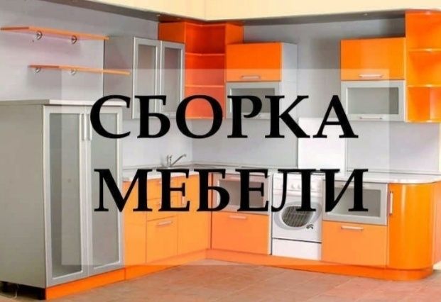 Сборка мебели мебельщик
