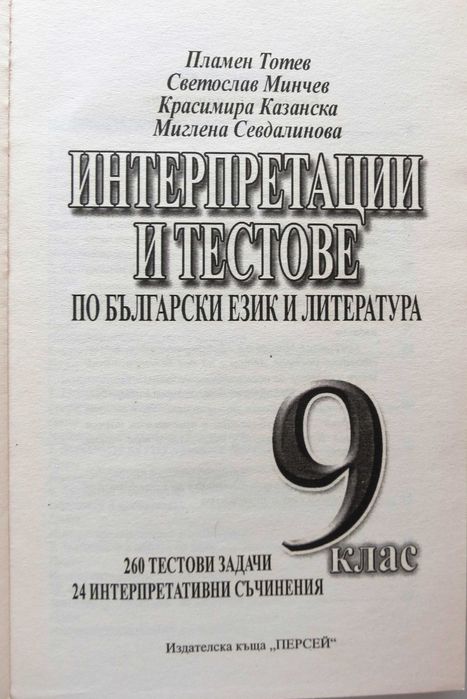 Интерпретации и тестове по български език и литература