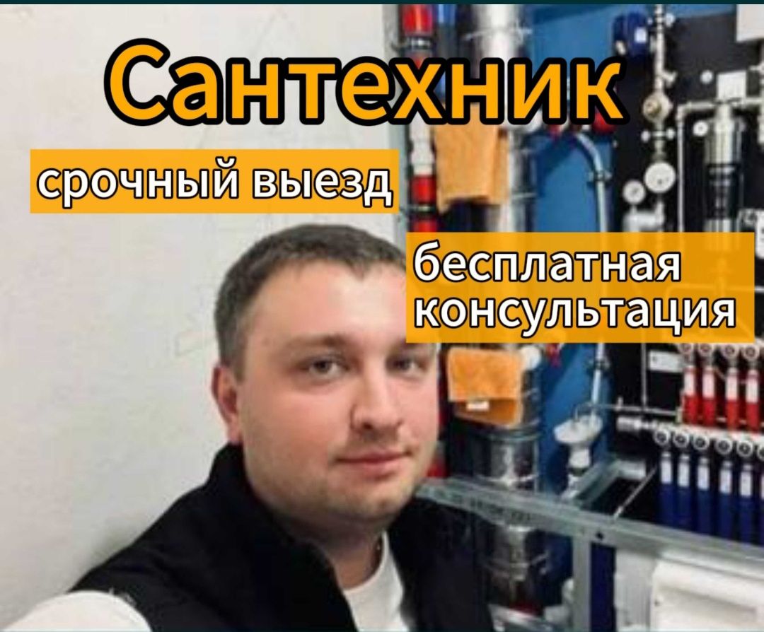 Сантехник 24/7 Быстро - Сантехника / коммуникации Алматы на Olx