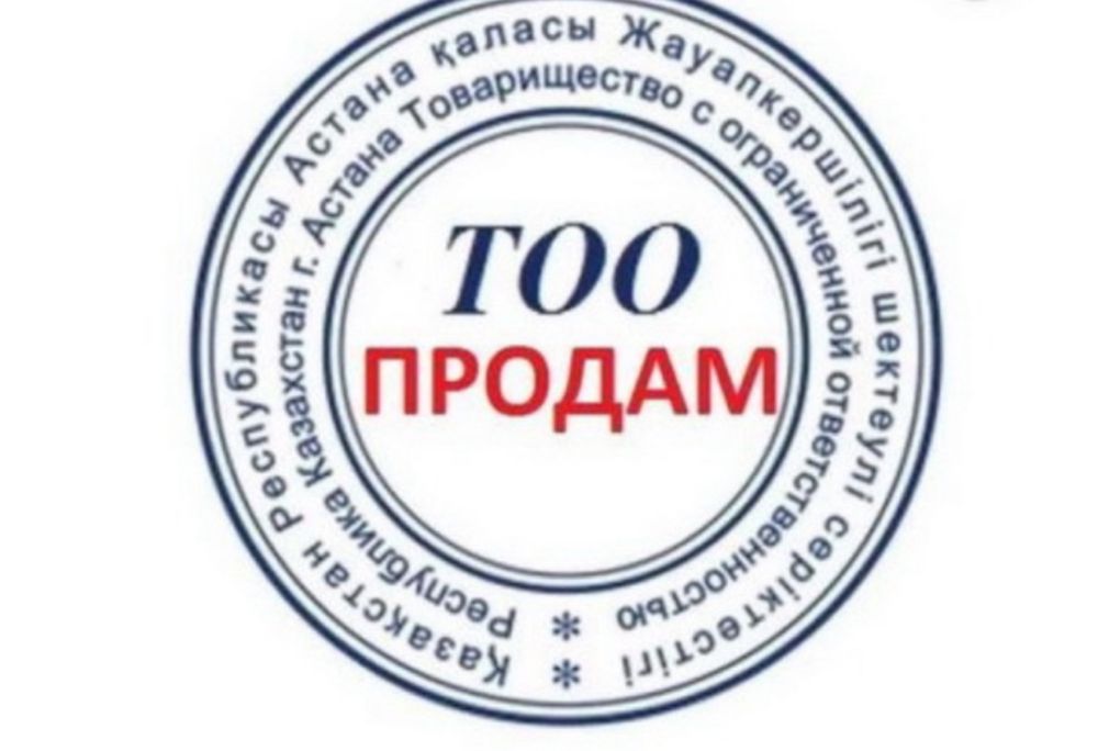 Продажа/покупка ТОО