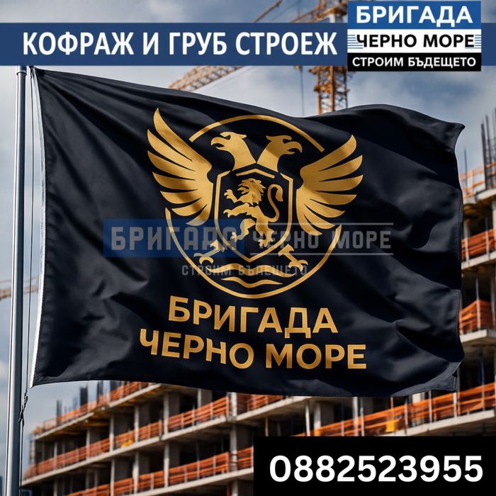 Бетон, кофраж, арматура - Груб строеж Цяла България