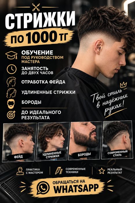 Стрижки по 1000 тг.