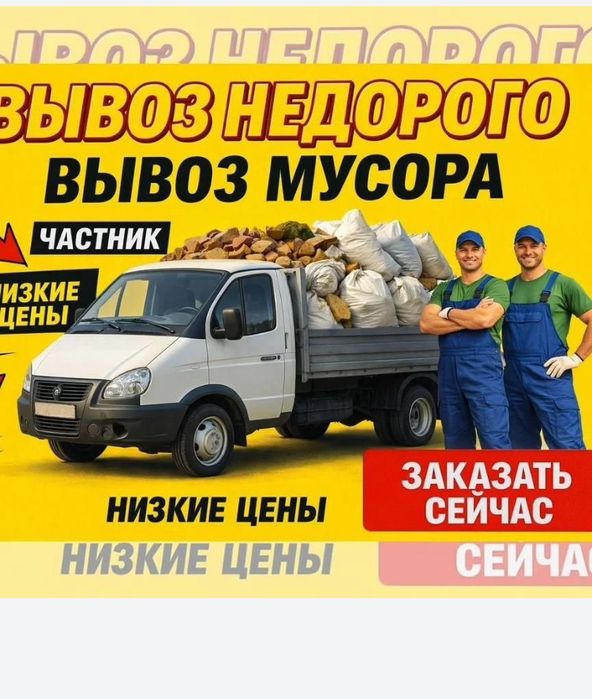 Вывоз мусора все виды хламы