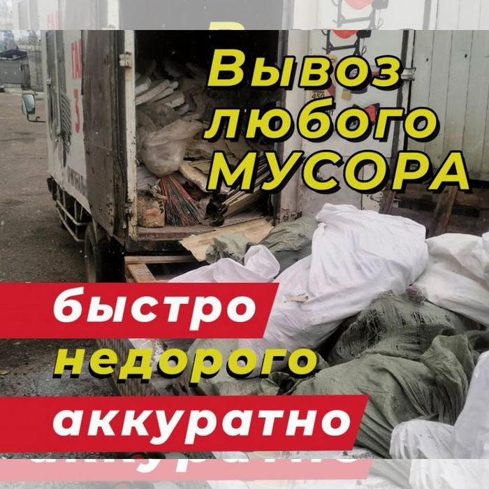 Газель Вывоз мусора не дорого 24/7