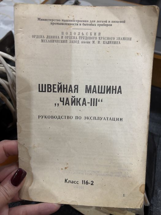 Швейная машинка Чайка