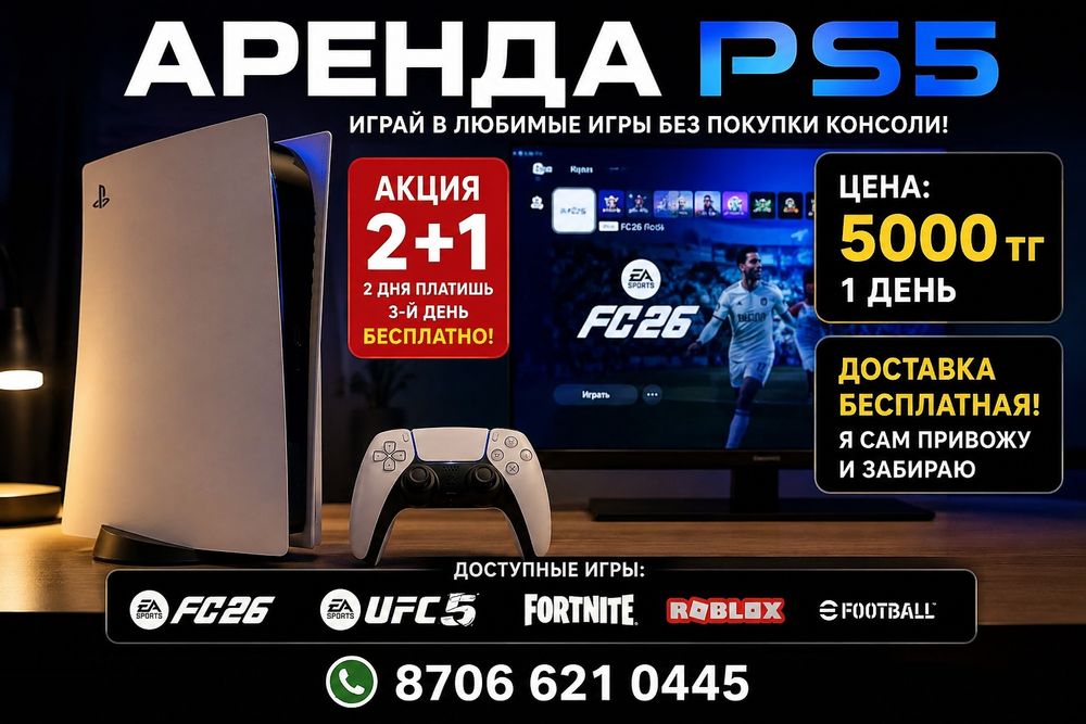 Аренда PS5 | FC 26, UFC 5 | Акция 2+1 | 5000 ₸/сутки
