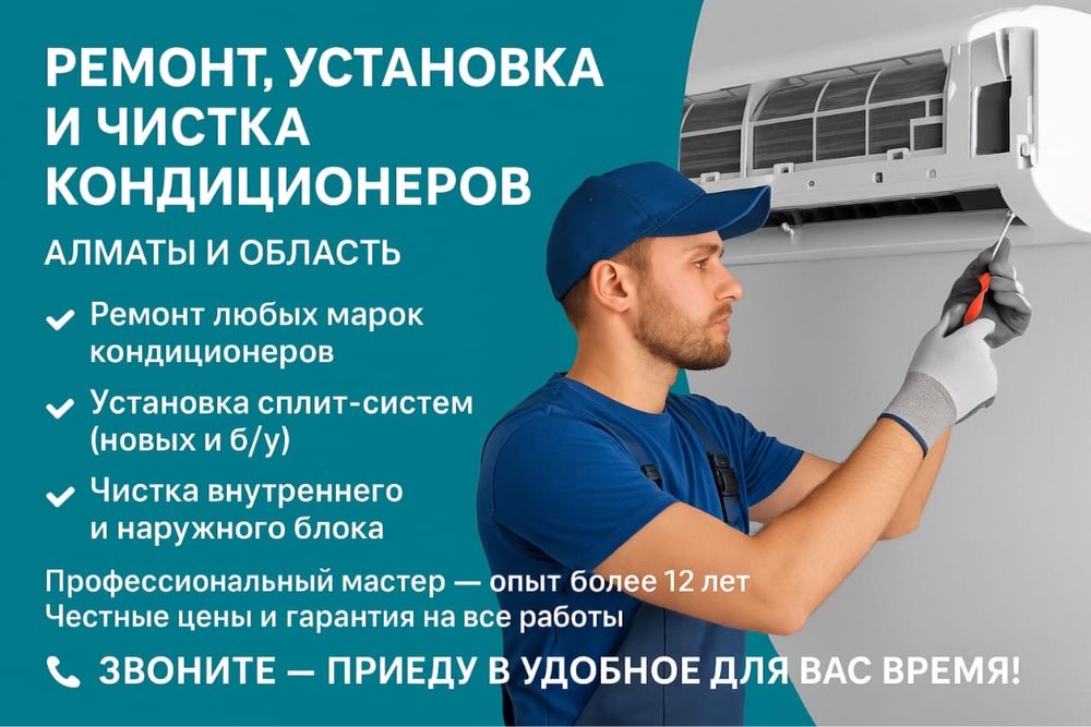 Подбор и установка кондиционеров в Алматы