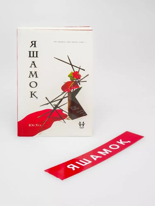 Yashamoq + Xatcho'p kitobi