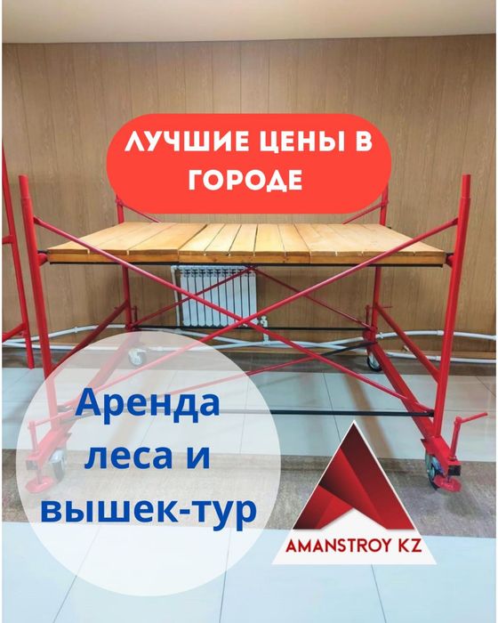 U Прокат фасадных лесов и вышек-тур для высотных работ