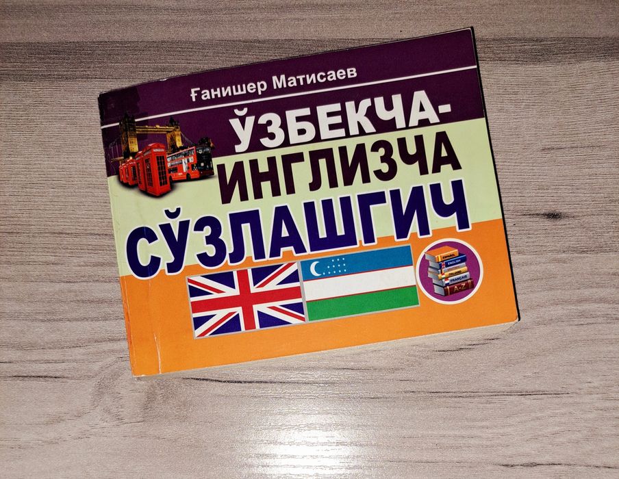 Oʻzbekcha-Inglizcha soʻzlashgich. Узбекско-Английский словарь