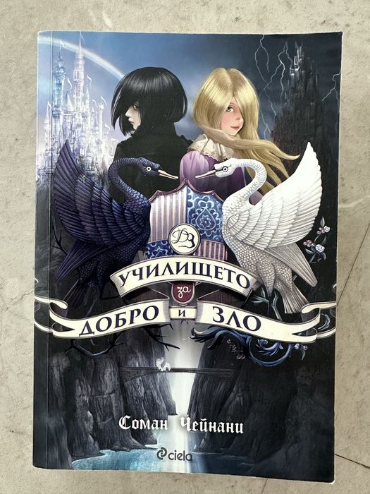 Книга “Училището за добро и зло”