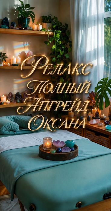 Массаж расслабляющий