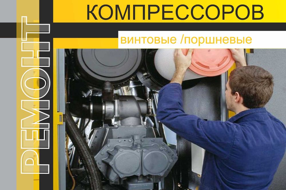 Ремонт и обслуживание компрессоров | АзияРемСервис