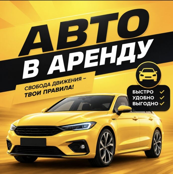 Авто в долгосрочную аренду
