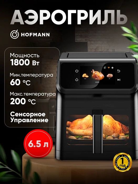Аэрогриль Hofmann 12в1, сенсорное управление