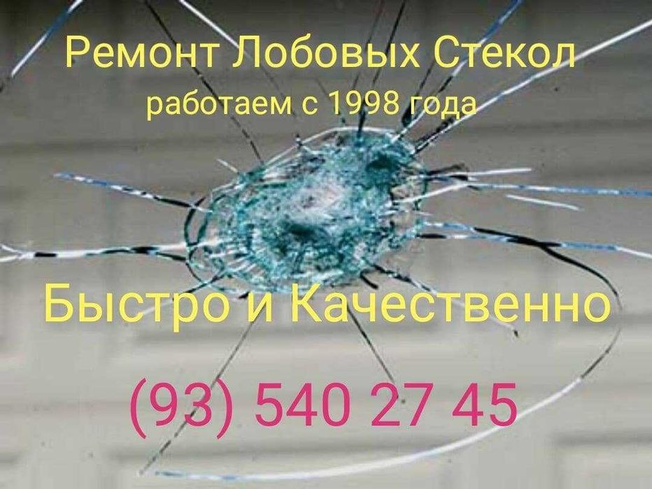 Ремонт Лобовых Стекол ( Автостекол, лобового стекла)
