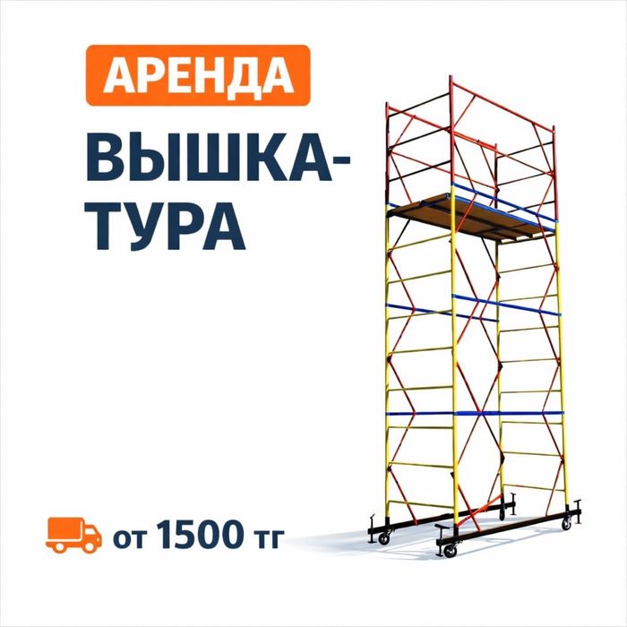 Аренда вышка туру/ прокат ВЫШКА тура аренда ЛЕСА