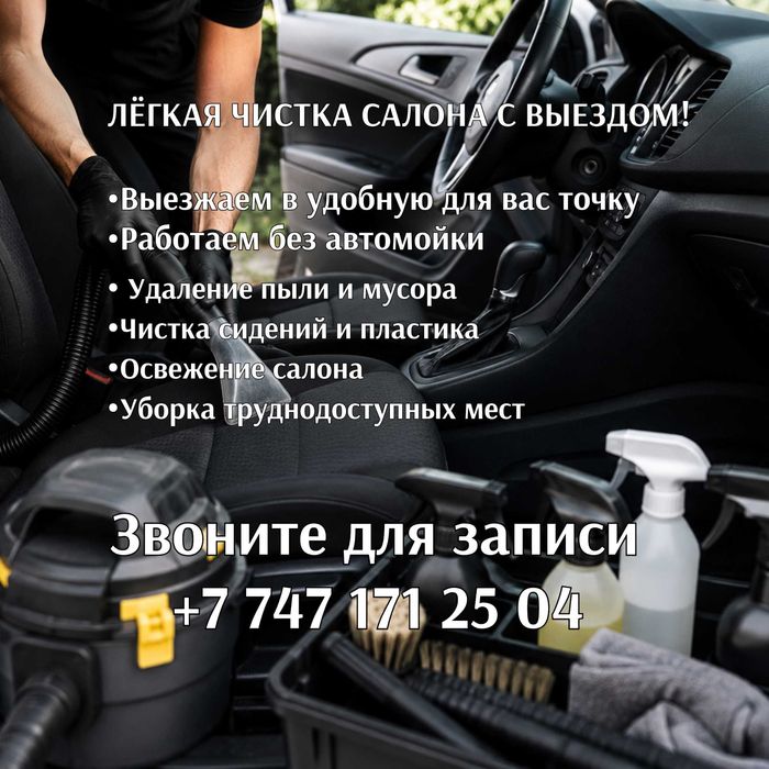 Лёгкая чиста авто салона с выездом