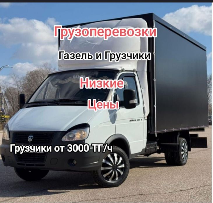 Грузоперевозки по Городу и Межгород услуга Газель