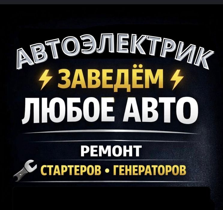 Автоэлектрик на выезд 24/7