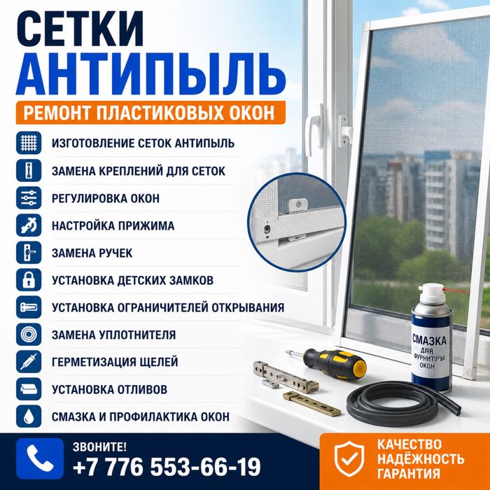 Ремонт пластиковых окон | Сетки «Антипыль»