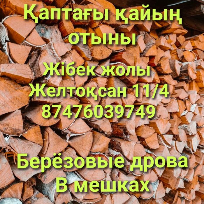 Дрова в мешках берёза