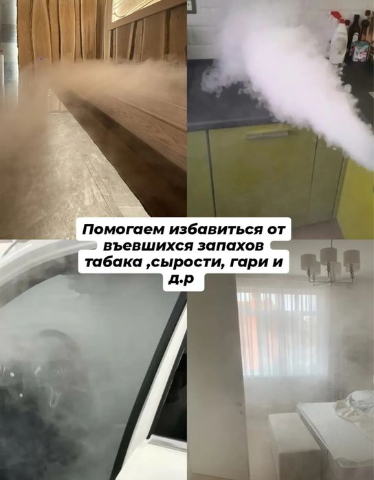 Сухой туман помещений и авто