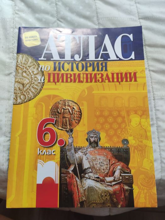 Учебни тетрадки и атласи по география и история за 6 клас нови