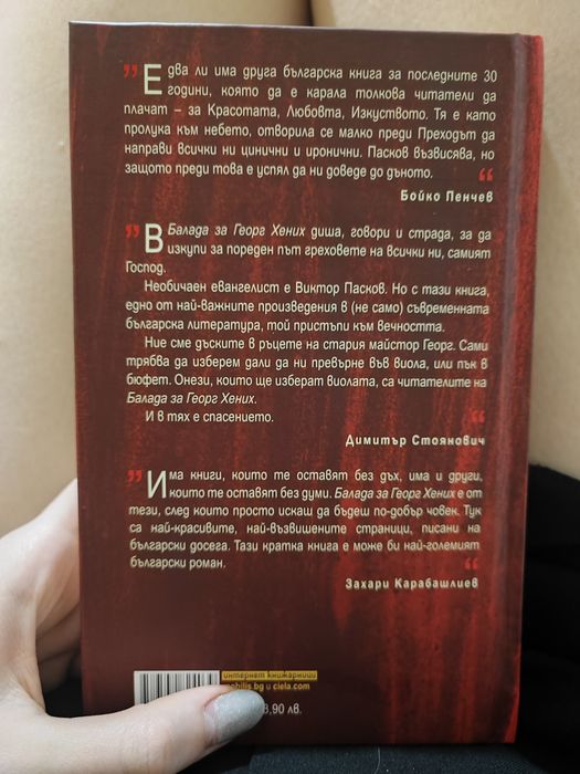 Балада за Георг Хених/Виктор Пасков, твърди корици