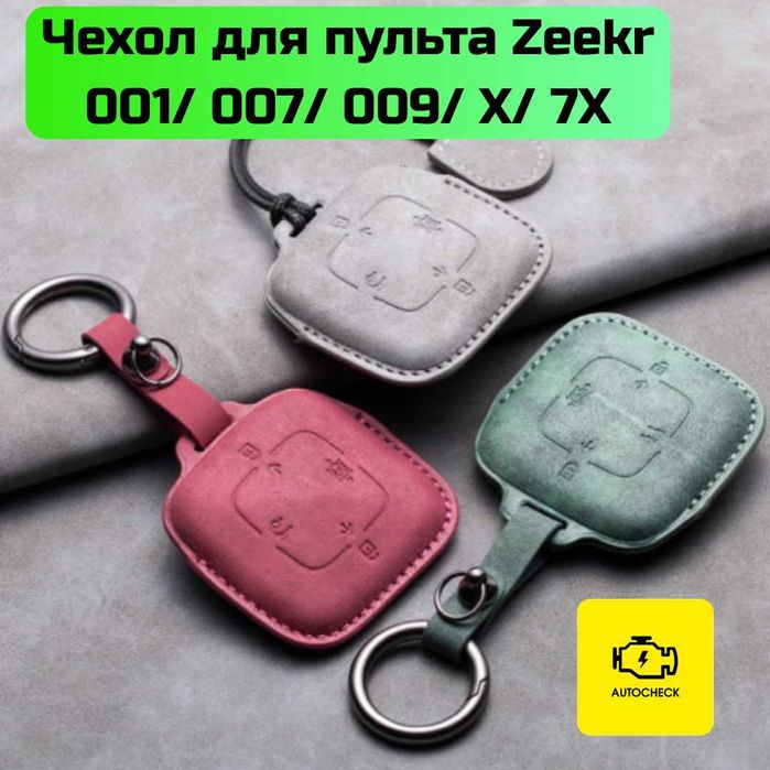 Чехол для пульта Zeekr 001/ 007/ 009/ X /7X от «Autocheck.Shop»