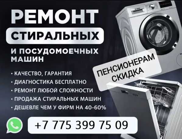 Ремонт стиральных и посудомоечных машин на дому!