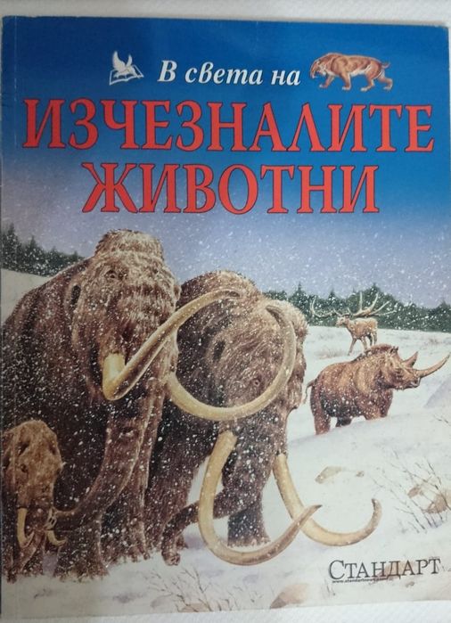 Детски енциклопедии: В света на ...
