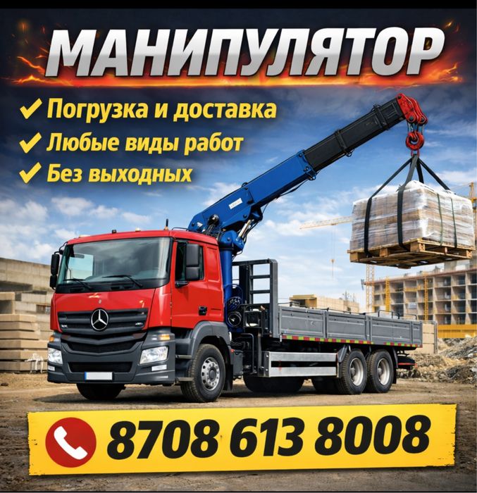 Услуги манипулятора манипулятор Алматы