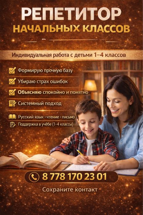 Репетитор начальных классов