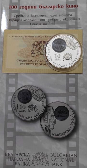 10 лева 2015 година - 100 години Българско кино