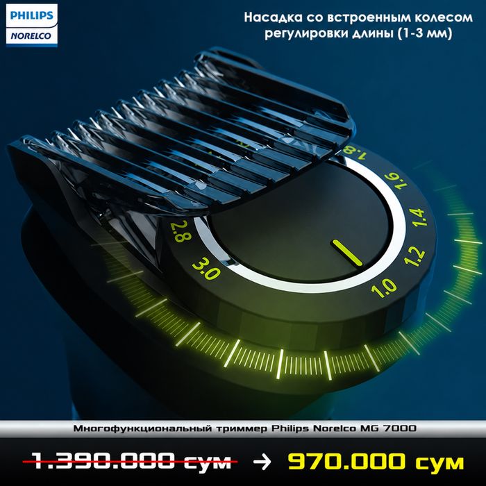 Универсальный триммер Philips Norelco MG 7000