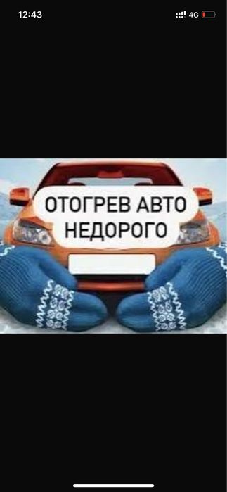 Отогреем заведем!!! 24/7Фур спец техник!легковых авто