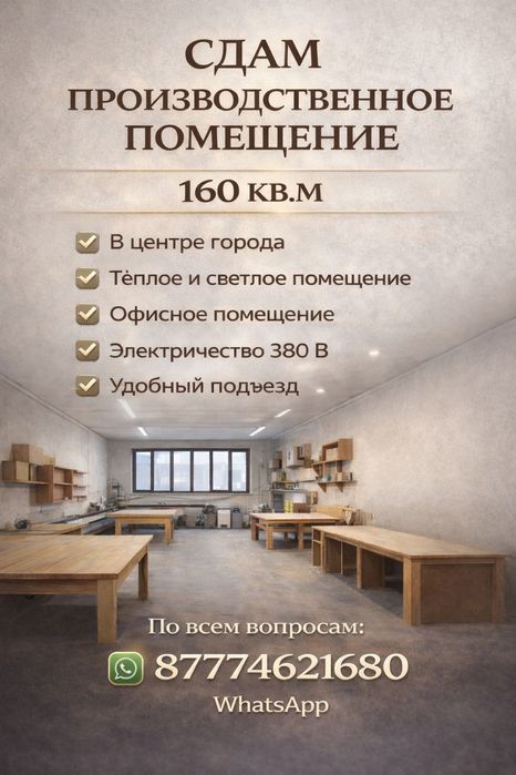 Сдам цех под производство.