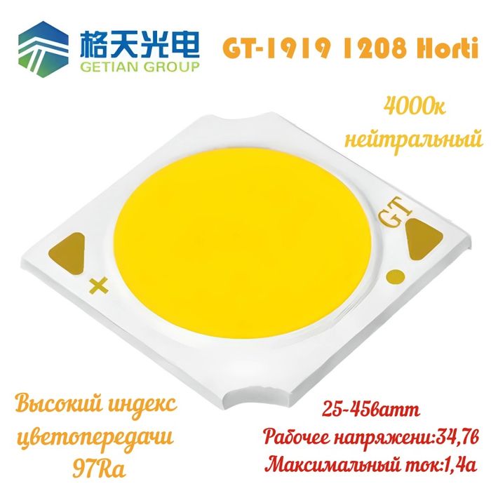 COB LED матрица GT-1919 CRI97 25ватт для трековых светильников