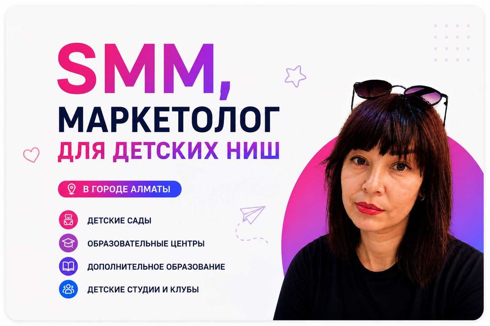 SMM / Маркетолог для детских ниш
