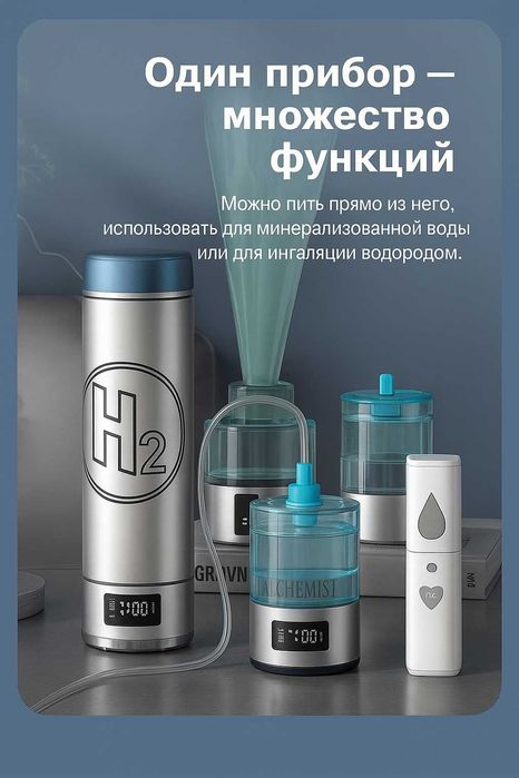 Генератор водородной воды с ингаляцией.