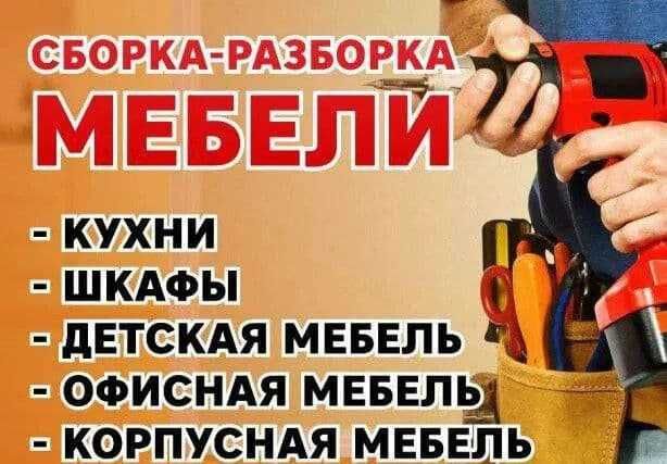 Разборка сборка мебели любой сложности изготовление корпусной мебели